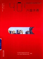 贵州改革开放40年丛书 六盘水卷