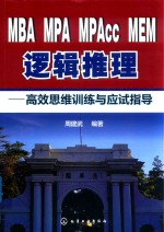 MBA MPA MPAcc MEM逻辑推理  高效思维训练与应试指导