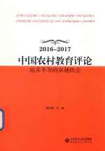 中国农村教育评论 2016-2017 追求平等的卓越机会