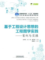 基于工程设计思想的工程图学实践 案例与实操 微课版