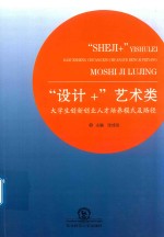 “设计＋”艺术类大学生创新创业人才培养模式及路径