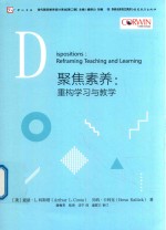 聚焦素养 重构学习与教学 当代前沿教学设计译丛 第2辑 梦山书系