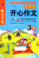 小学生开心作文 三年级