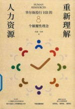 重新理解人力资源 华尔街投行HR的8个颠覆性理念