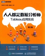 人人都是数据分析师 Tableau应用实战 第2版