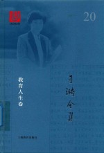 于漪全集  20  教育人生卷