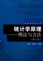 通用财经类系列 统计学原理 理论与方法 第3版