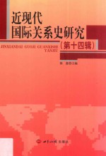 近现代国际关系史研究  第14辑