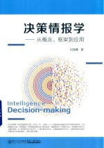 决策情报学 从概念、框架到应用