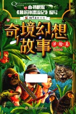 维可兔童书馆 奇境幻想故事 涉险篇 注音版