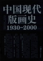 中国现代版画史 1930-2000