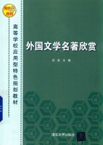 外国文学名著欣赏