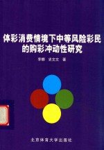 体彩消费情境下中等风险彩民的购彩冲动性研究