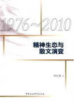 1976-2010 精神生态与散文演变