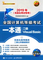 全国计算机等级考试一本通 二级 Visual Basic 2019版