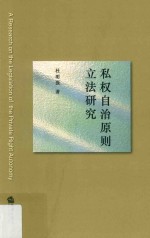 私权自治原则立法研究