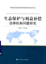 生态保护与利益补偿法律机制问题研究