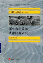 中国农村法治论坛 第4卷 深化农村改革法律问题研究