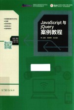 JavaScript与jQuery案例教程