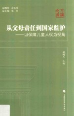 从父母责任到国家监护  以保障儿童人权为视角