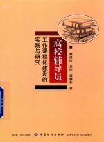 高校辅导员工作课程化建设的实践与研究