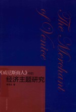 《威尼斯商人》中的经济主题研究