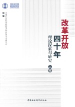 改革开放四十年 理论探索与研究 上