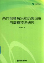 高校学术文库艺术研究论著丛刊 西方钢琴音乐的历史流变与演奏技法研究