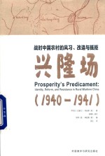 战时中国农村的风习  改造与抵拒  兴隆场  1940-1941