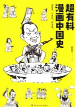 超有料漫画中国史