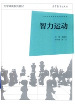 大学体育系列教材智力运动