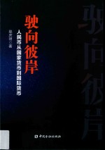 驶向彼岸 人民币从国家货币到国际货币