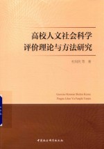 高校人文社会科学评价理论与方法研究