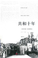 共和十年 《纽约时报》民初观察记 1911-1921