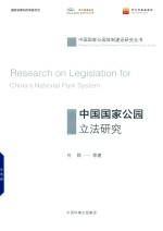 中国国家公园立法研究