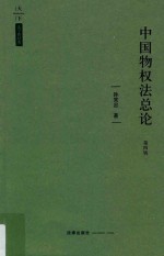 天下法学新经典 中国物权法总论 第4版