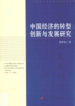 中国经济的转型、创新与发展研究