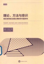 理论、方法与意识  高校思想政治理论课教学问题研究