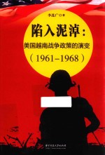 陷入泥淖 美国越南战争政策的演变 1961-1968