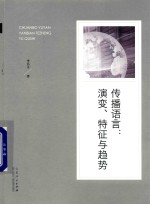 传播语言 演变、特征与趋势