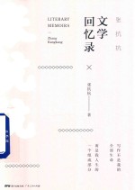 张抗抗文学回忆录