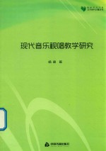 高校学术文库艺术研究论著丛刊 现代音乐视唱教学研究