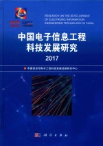 中国电子信息工程科技发展研究 2017