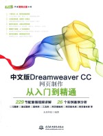 Dreamweaver CC网页制作从入门到精通  中文版