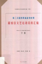 第三次国内革命战争时期解放区文艺运动资料汇编 下