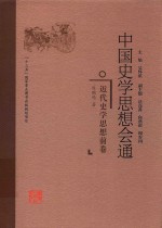 中国史学思想会通 近代史学思想前卷