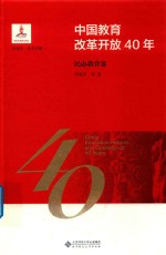 中国教育改革开放40年  民办教育卷