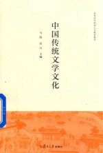 中国传统文学文化