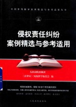 审判指导案例精选与参考适用丛书 侵权责任纠纷案例精选与参考适用 2018版