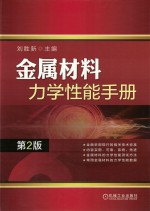 金属材料力学性能手册  第2版